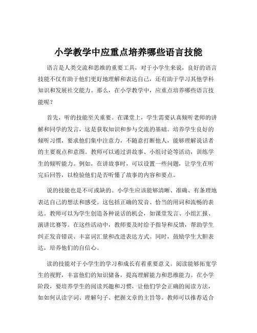 小学教学中应重点培养哪些语言技能