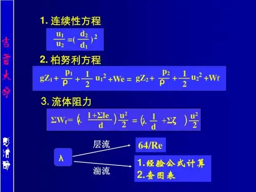 化工原理(第一章第六节)