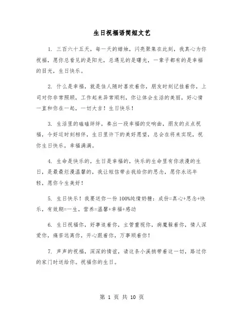 生日祝福语简短文艺(五篇)