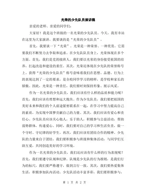 光荣的少先队员演讲稿