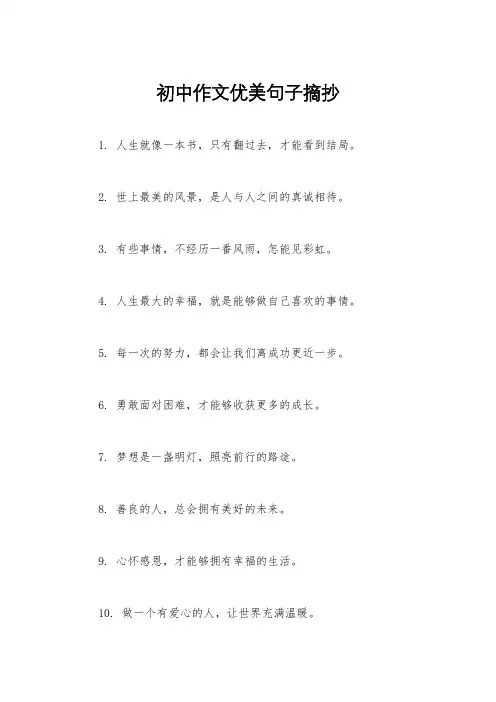 初中作文优美句子摘抄