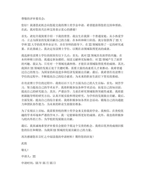 博士奖学金申请书模板范文