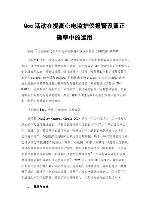 Qcc活动在提高心电监护仪报警设置正确率中的运用