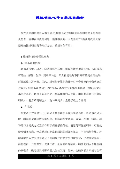 慢性咽炎吃什么药效果最好.doc