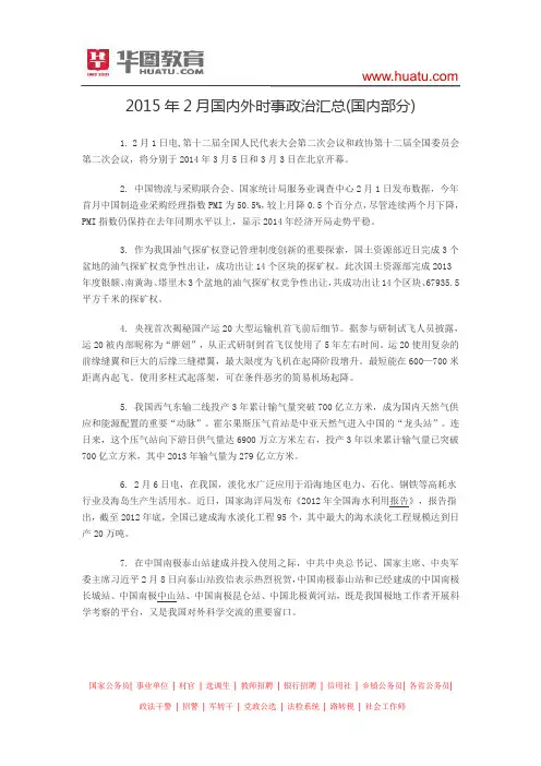 2015年2月国内外时事政治汇总(国内部分)