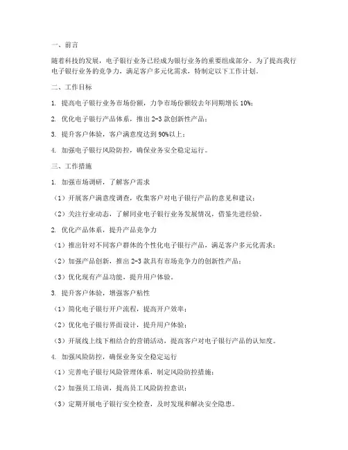 电子银行业务工作计划