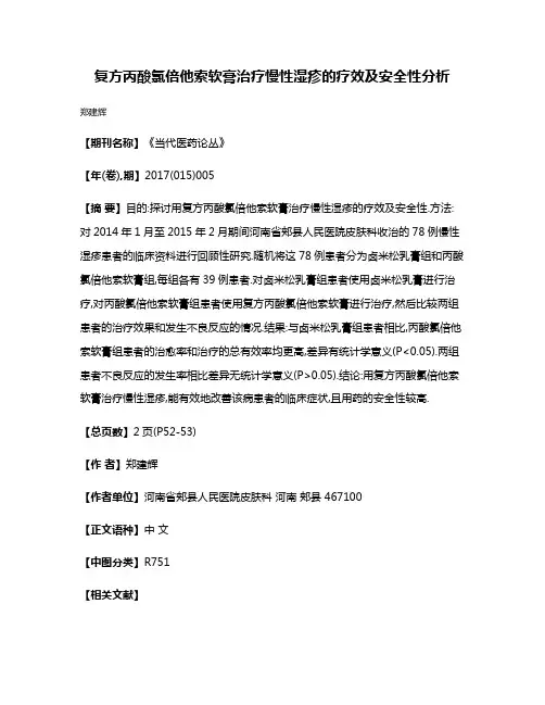 复方丙酸氯倍他索软膏治疗慢性湿疹的疗效及安全性分析