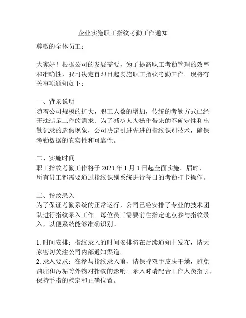 企业实施职工指纹考勤工作通知