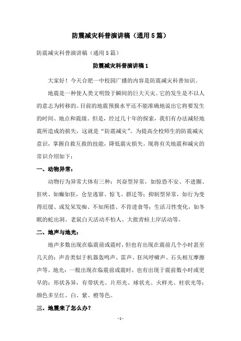 防震减灾科普演讲稿(通用5篇)