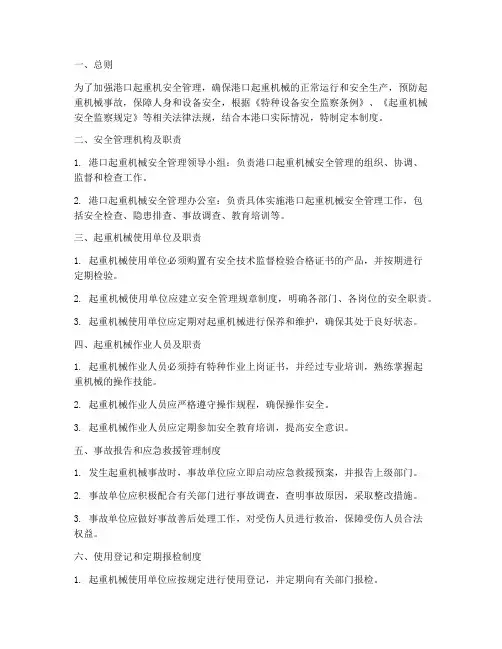 港口起重机安全管理制度
