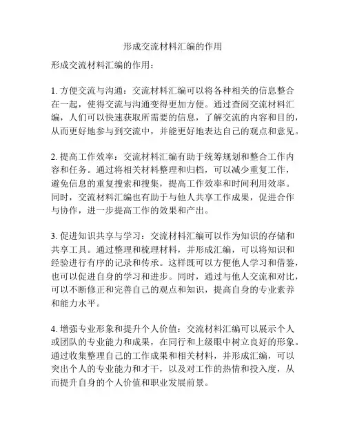 形成交流材料汇编的作用