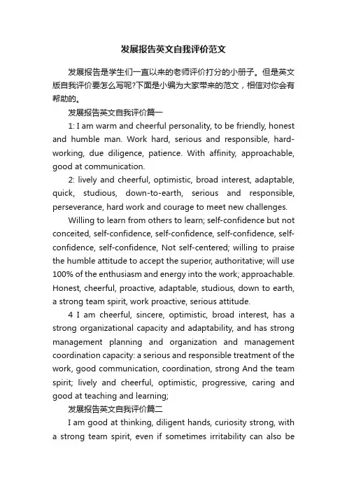 发展报告英文自我评价范文