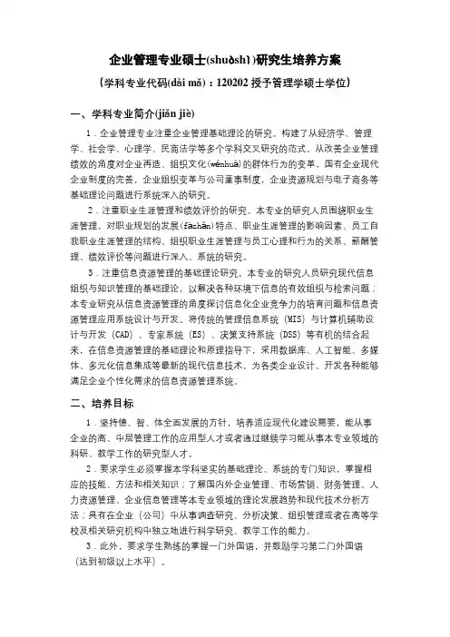 企业管理专业硕士研究生课程设置简表