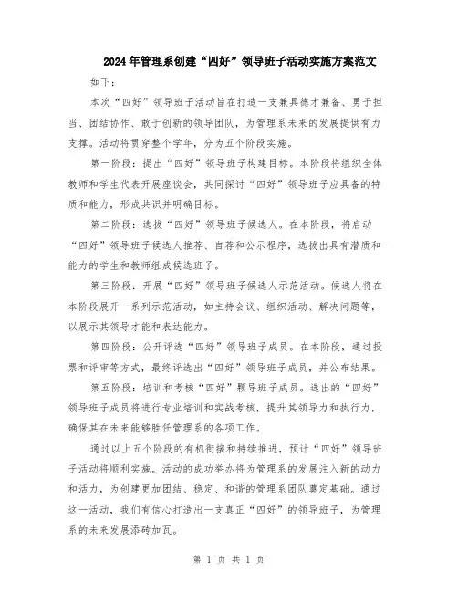 2024年管理系创建“四好”领导班子活动实施方案范文
