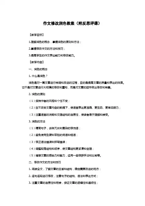 作文修改润色教案(附反思评课)