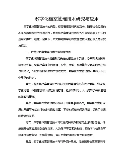 数字化档案管理技术研究与应用