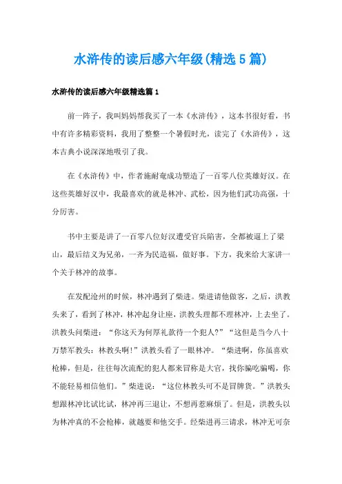 水浒传的读后感六年级(精选5篇)