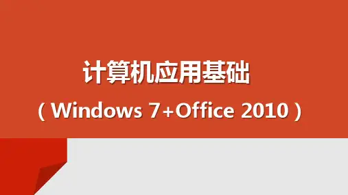 《计算机应用基础》 教学课件 项目七  使用常用工具软件