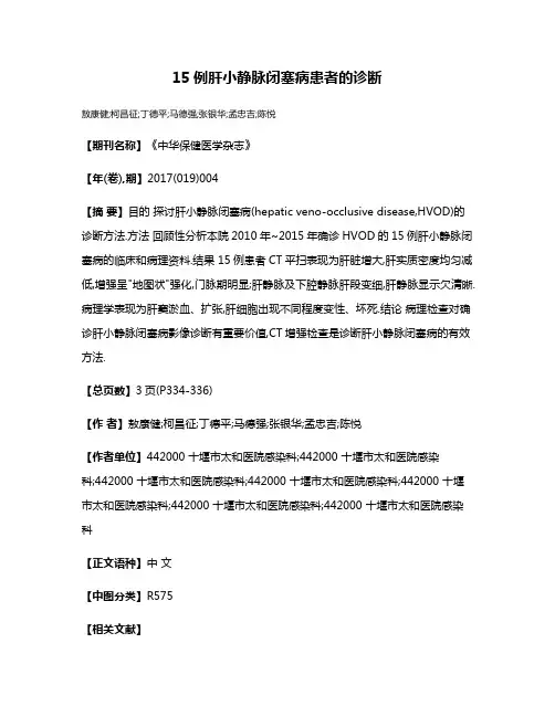 15例肝小静脉闭塞病患者的诊断
