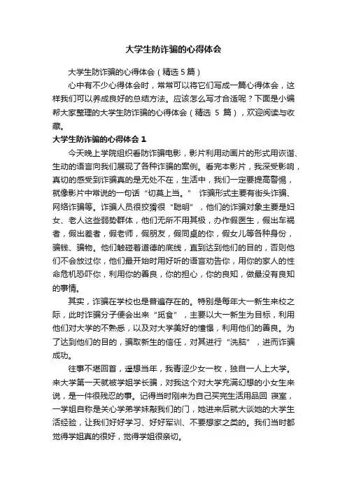 大学生防诈骗的心得体会（精选5篇）