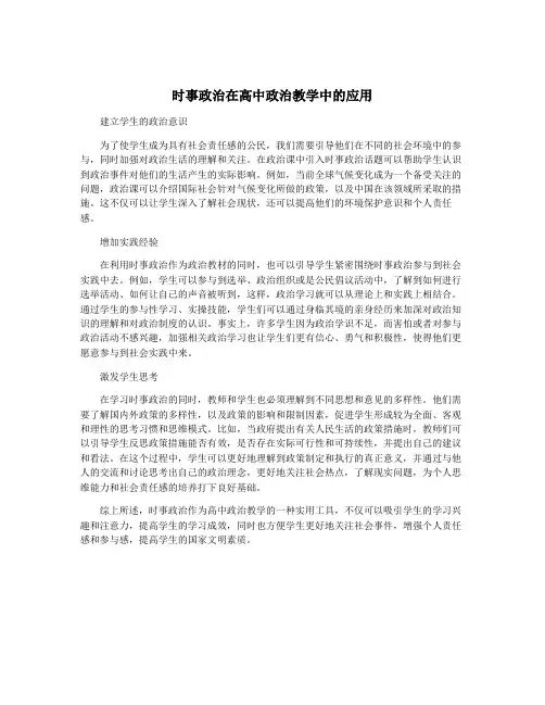 时事政治在高中政治教学中的应用