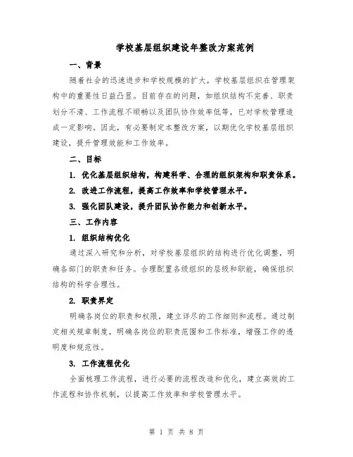 学校基层组织建设年整改方案范例（3篇）