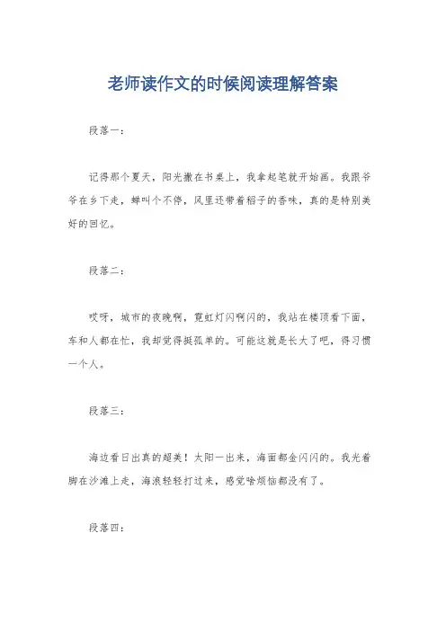 老师读作文的时候阅读理解答案