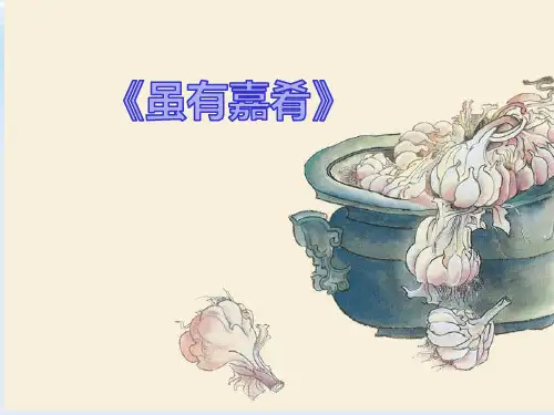 第22课《_礼记_二则：虽有嘉肴》课件(共31张PPT)2021-2022学年部编版语文八年级下册