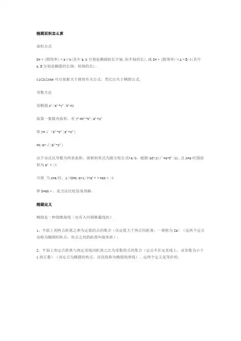 椭圆表面积公式计算公式