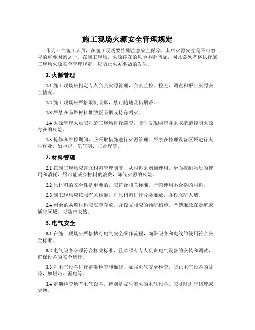 施工现场火源安全管理规定