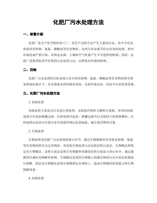 化肥厂污水处理方法