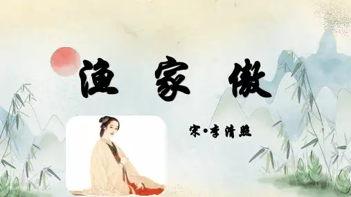 八年级语文上册教学课件《渔家傲(天接云涛连晓雾)》