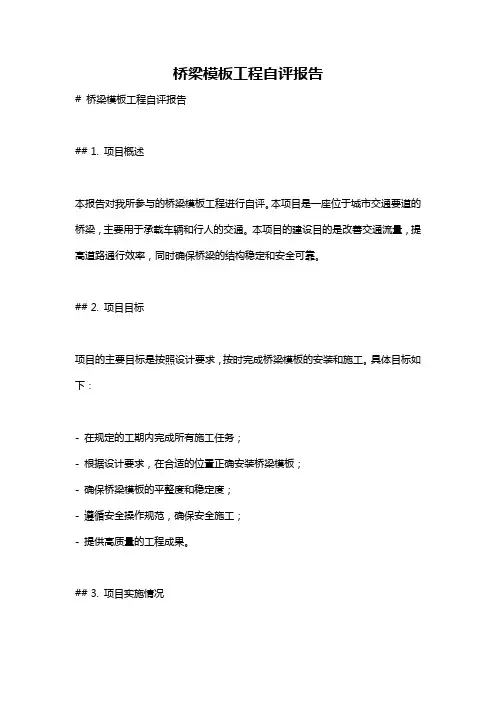 桥梁模板工程自评报告