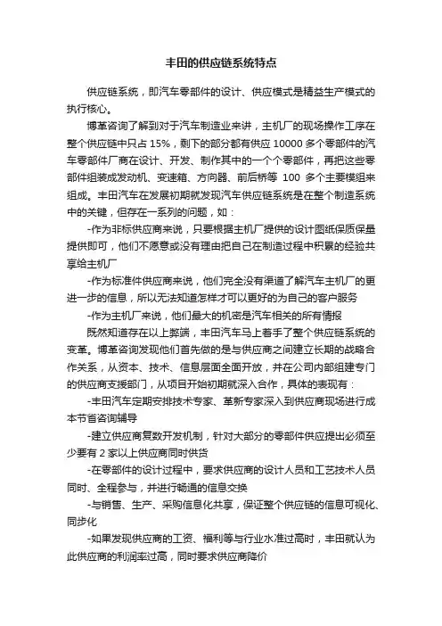 丰田的供应链系统特点
