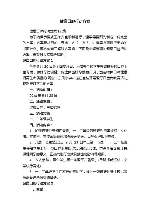 健康口腔行动方案12篇