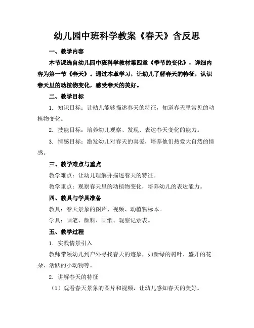 幼儿园中班科学教案《春天》含反思