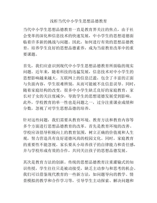 浅析当代中小学生思想品德教育