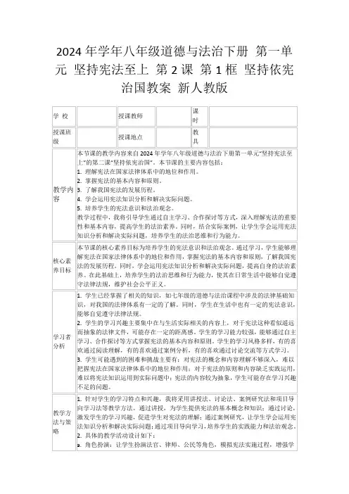 2024年学年八年级道德与法治下册第一单元坚持宪法至上第2课第1框坚持依宪治国教案新人教版