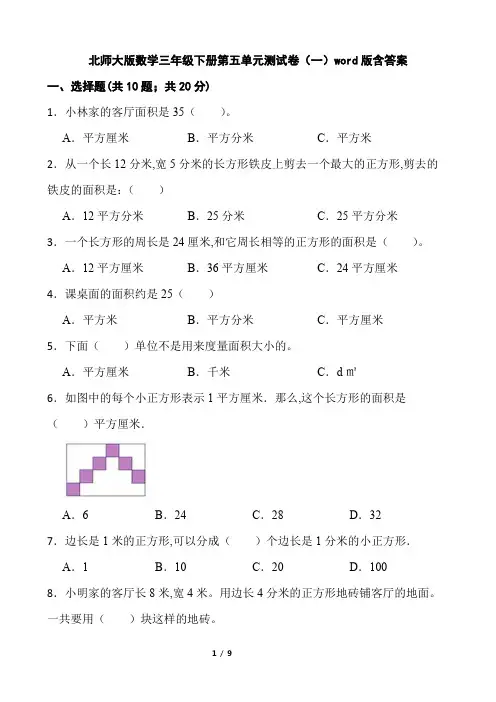北师大版数学三年级下册第五单元测试卷 (word版含答案)