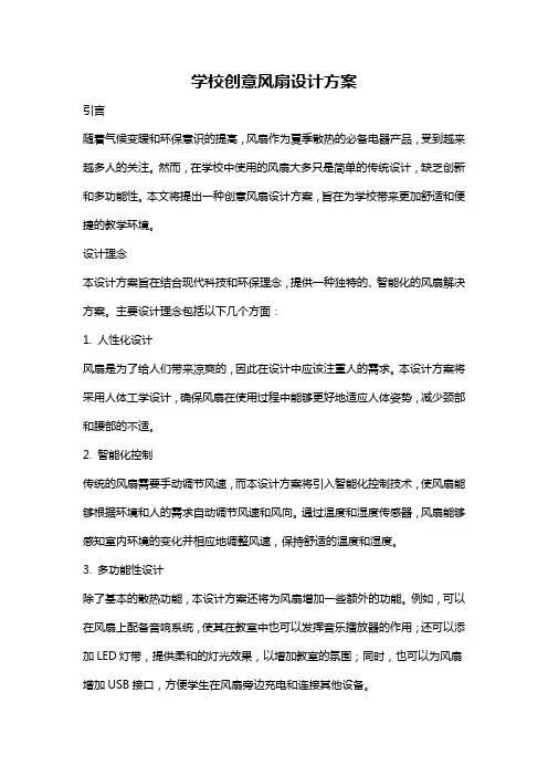 学校创意风扇设计方案