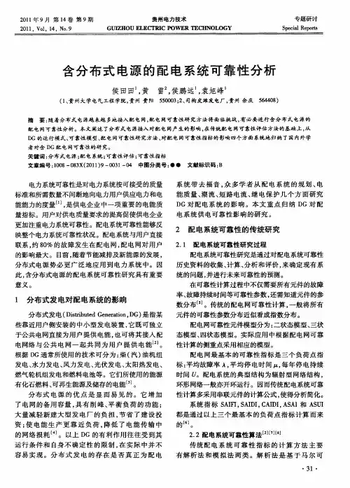 含分布式电源的配电系统可靠性分析