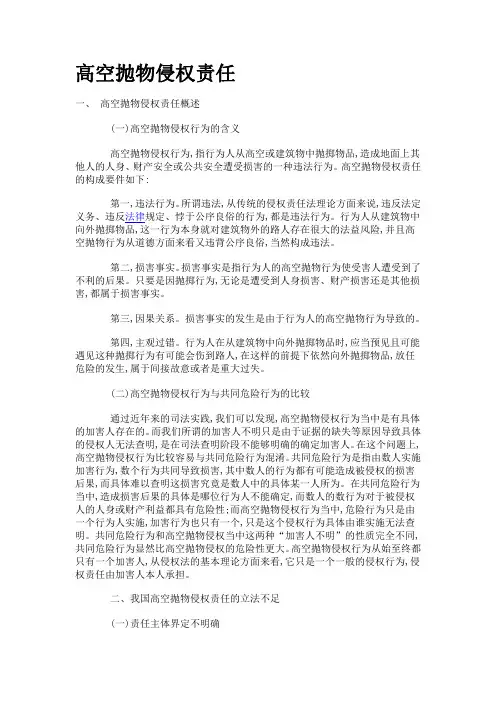 高空抛物侵权责任