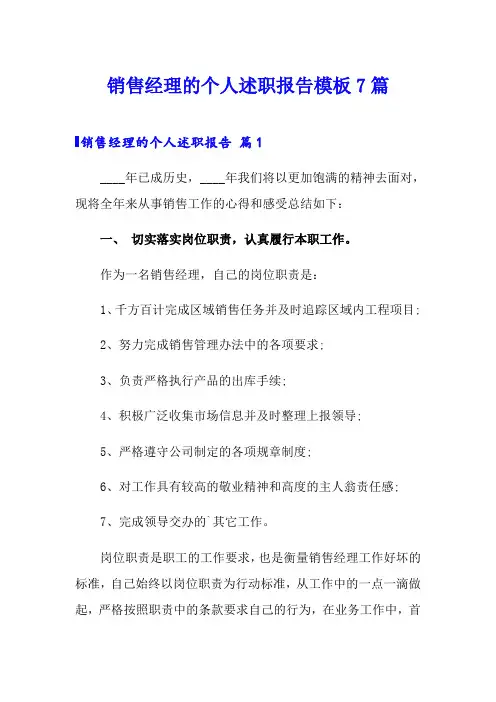 销售经理的个人述职报告模板7篇