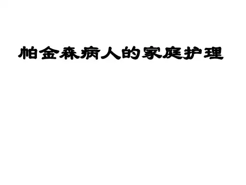 帕金森病人的家庭护理-PPT