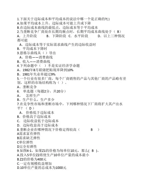 2014年经济学知识：下面关边际成本和平均成本的说法中哪一个的解析