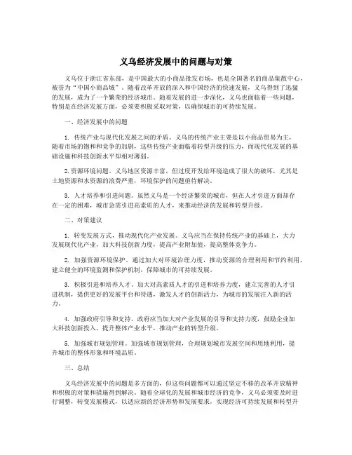 义乌经济发展中的问题与对策
