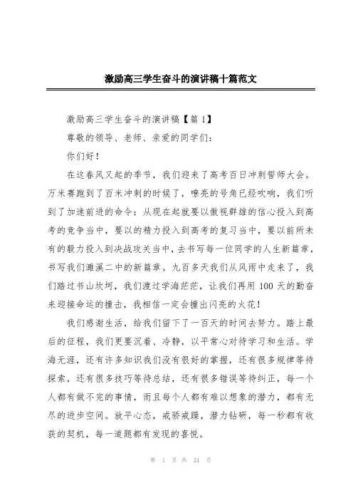 激励高三学生奋斗的演讲稿十篇范文