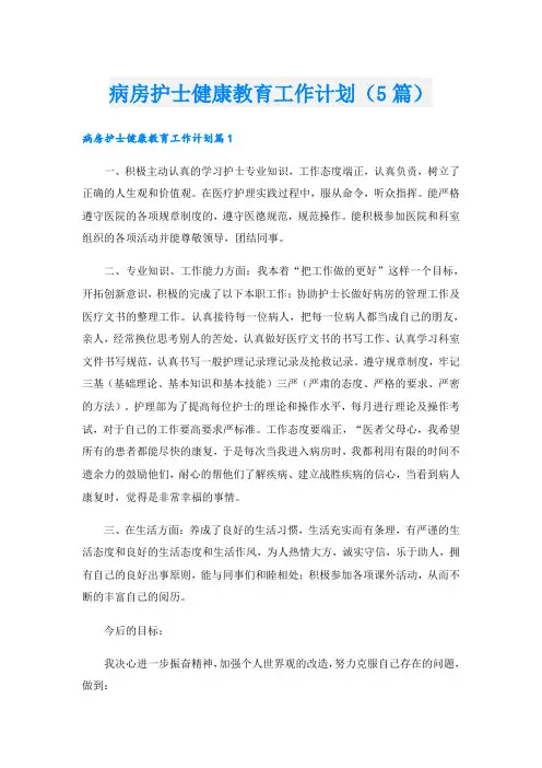 病房护士健康教育工作计划(5篇)