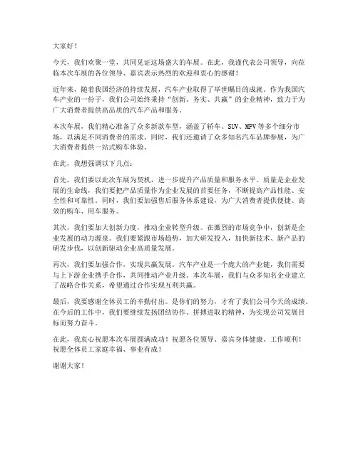 领导车展发言稿