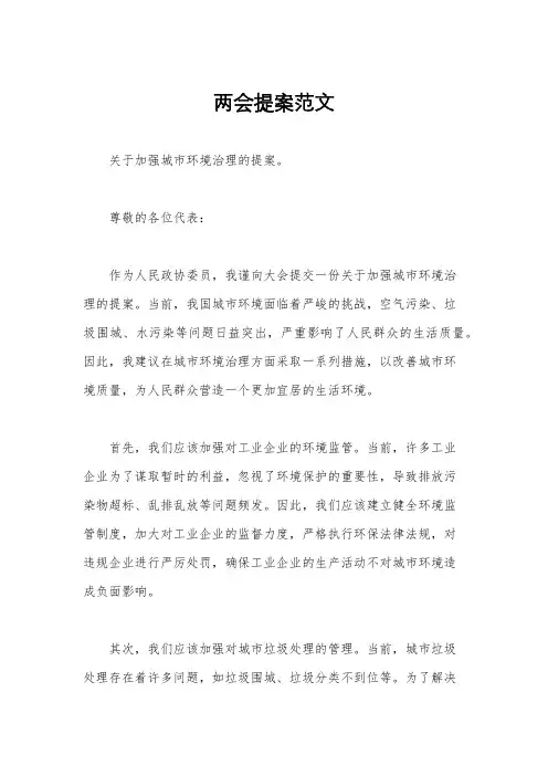 两会提案范文